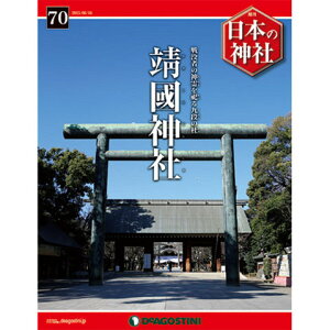 日本の名社を徹底解説デアゴスティーニ　日本の神社　第70号 靖国神社　他