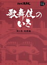シリーズ歌舞伎歌舞伎のいき全4巻　第1巻　基礎編DVD+BOOK