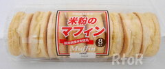 木村屋總本店【米粉のマフィン　8個入】大量/パン/まとめ買い