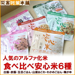 アルファ米 食べ比べ安心米6種セット（安心米SH：白飯 お赤飯 五目ごはん 山菜おこわ わかめ…