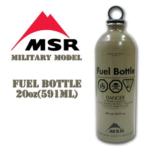 【数量限定！】○MSR・燃料ボトル 20oz（ミリタリー）