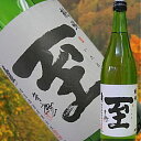 【真稜】（しんりょう）純米酒　至　720ml店長が惚れ込んだ地酒安くて美味い日本酒です