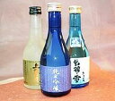 日本酒　飲み比べ3本セット　〜山形県名産の地酒をたっぷり味わって！淡麗　辛口　甘口　幻の酒