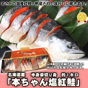 まさかの国産紅鮭！熟成された味わいに驚きます。北海道産　本ちゃん塩紅鮭　1尾姿切り身　約2...