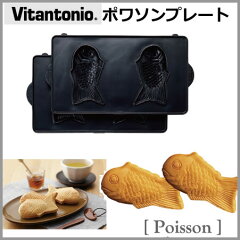 【特価】【数量限定】PVWH-10-PO Vitantonio/ビタントニオ ポワソンプレート2枚組 Poisson Plat...
