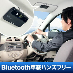 【送料無料】【サンワサプライ直営店】車載Bluetoothハンズフリーキット（iPhone・スマートフォ...