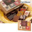 [バレンタイン チョコレート] ベルギーお土産 | カフェタッセ アソートチョコレート 1箱 …