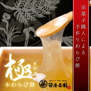 国産最高級の本蕨粉をふんだんに使用した、とろけるようなわらび餅です。京菓子職人の熟練の技...
