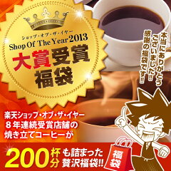 【澤井珈琲】送料無料　Shop Of The Year2013　大賞受賞福袋