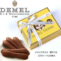 お年賀 ギフト DEMEL(デメル) ソリッドチョコ 猫ラベル（スウィート）25枚入|チョコレ…