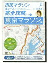 市民マラソン全コース完全攻略DVD　Vol．東京マラソン編