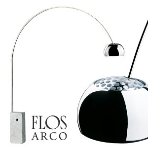 世界中で愛用されているFLOS社を代表する近代照明デザインの傑作【代引き不可】FLOS ARCO フロ...