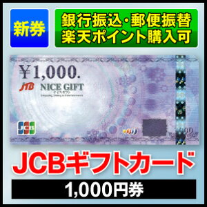 【販売価格は常に変動致します。ご了承ください。】JTBナイスギフト/1,000円券/JCBギフトカード...