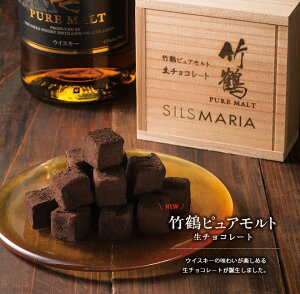 ニッカウイスキーの洋酒『竹鶴ピュアモルト』を使用した生チョコレート。専用の木箱でお届けい...