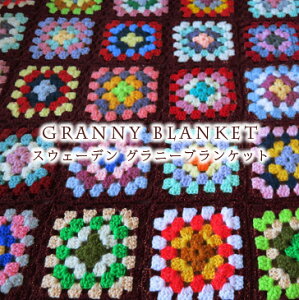 北欧家具北欧雑貨granny blanketスウェーデンのグラニーブランケット/カラフル