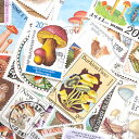 世界のきのこ切手 50枚