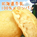これぞ究極のメロンパン！北海道牛乳100％贅沢メロンパン