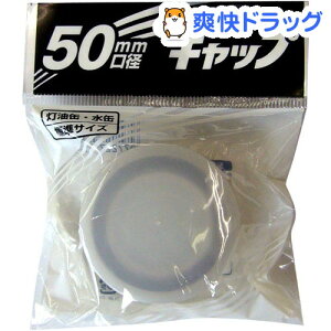ポリ缶キャップ 50mm(1コ入)