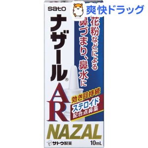 【第(2)類医薬品】ナザールAR 季節性アレルギー専用(10mL)【ナザール】