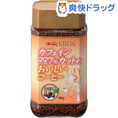 クライス カフェイン99.7％カットのおいしいコーヒー★税込1980円以上で送料無料★クライス カ...
