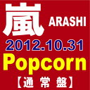 ◆メール便は送料無料◆嵐／Popcorn [CD][通常仕様]　【オリコンチャート調査店】　■2012/10/3...