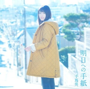 手嶌葵／明日への手紙 [CD] 2016/2/10発売 VICL-37147