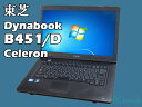 東芝 Dynabook Satellite B451/D (Celeron/無線LAN/A4サイズ)Windows7Pro搭載 中古ノートパソコン【Cランク】