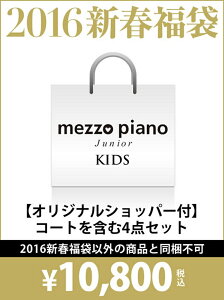 【p1r5】【p1r04】mezzo piano キッズ その他 メゾ　ピアノ mezzo piano junior【送料無料】mez...
