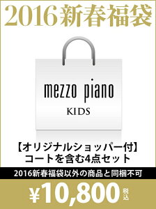 【送料無料】mezzo piano 【2016新春福袋】メゾピアノ-Aセット メゾ　ピアノ