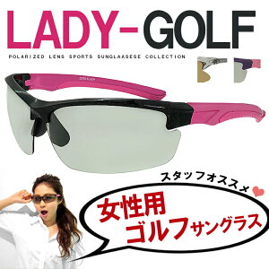 レディース 偏光サングラス UVカット ゴルフ サングラス lady golf 偏光 スポーツ…