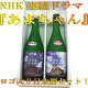 NHK連ドラ『あまちゃん』ロケ地の記念商品として作られたお酒です...