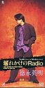 徳永英明のシングル曲「壊れかけのRadio (ドラマ「都会の森」の主題歌)」のジャケット写真。