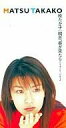 女優、歌手　松たか子のカラオケ人気曲ランキング第1位　シングル曲「明日、春が来たら」のジャケット写真。