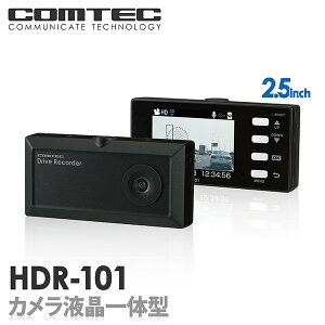 ドライブレコーダー HDR-101 COMTEC（コムテック） 安心の日本製 ノイズ対策済み 小型ボディ 2.5インチ液晶搭載 常時録画 衝撃録画 スイッチ録画 音声録音 LED信号機対応ドライブレコーダー