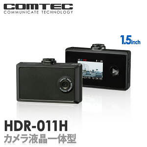 ドライブレコーダー HDR-011H COMTEC（コムテック）安心の日本製！ノイズ対策済み！超小型ボディ 1.5インチ液晶搭載常時録画 衝撃録画 スイッチ録画 音声録音LED信号機対応ドライブレコーダー