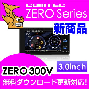 【レーダー探知機】 ZERO 300V COMTEC（コムテック）OBD2接続対応みちびき＆グ…