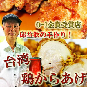 楽天ランキング1位台湾家庭料理邱益欽の手作り　鶏から揚げ＆特製香りソース付き（8コ入り生冷...