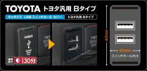 【K-SPEC】 ケースペック ギャラクス【GARAX】USBスイッチホールカバー トヨタ汎用Bタイプ ハイ...