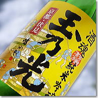 【 日本酒 玉乃光 酒魂 】▼玉の光酒造飲み比べればわかる！純米造りの先駆けの酒蔵で現在はさ...