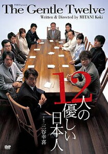 12人の優しい日本人 （DVD）