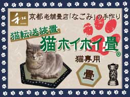 ＜新製品NEW＞【和風】【畳】猫転送装置「猫ホイホイ畳」「猫ほいほい畳」【現在、納期1ヶ月半程度】