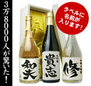 　【※6月6日の出荷予定です】オンリーワンの名前入りのお酒！（日本酒大吟醸、米焼酎、芋焼酎...