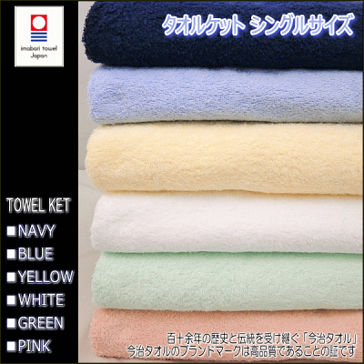 imabari towel japan タオルケット 今治 シングル タオルケット 日本製