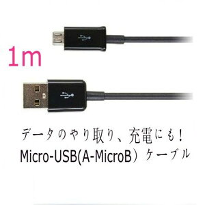 microUSBケーブル（1m）【スマホ充電器】データ転送/充電に GALAXY S3/S3α/S2/LTE/WIMAX/NEXUS/Note/Note2 data cable (USB Micro)同じコネクタを持つ機種/ギャラクシー/Android/アンドロイド10P06may13【RCP】