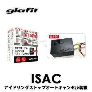 glafit ISAC アイドリングストップ オートキャンセル装置 IS キャンセラー エンジ…