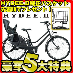 【2015年モデル】【8.7Ah】【整備士が自転車の組立整備をして発送します】HYDEE2 HYDEEII ※一...