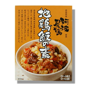 徳島県産阿波尾鶏の地鶏飯の素 2〜3合前【炊込みご飯の素】