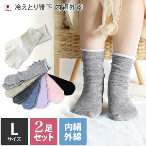 （送料無料）冷え取り靴下 日本製 冷えとり 内絹外綿 2足セット＜Lサイズ＞シルク/重ね履き …
