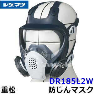 重松防じんマスク 取替え式防塵マスク DR185L2W-RL2 Mサイズ 【シゲマツ/作業/工…