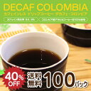 カフェインレスコーヒー ドリップ送料無料 40％OFF【デカフェ・コロンビア 100杯分】